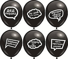 Кулі 12" Чорні з мал. "Мікс 2", (чоловічий) 10 шт, 1 стор.