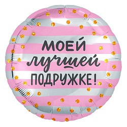 Коло фольговане 18" "Моей лучшей подружке!" Рожевий AGURA
