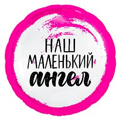Коло фольговане 18" з мал. "Наш маленький ангел" дівчинка AGURA
