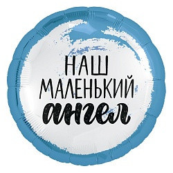 Коло фольговане 18" з мал. "Наш маленький ангел" AGURA