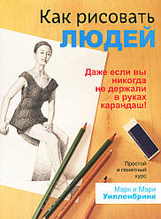 Книга Як малювати людей. Автор - Марк Вілленбрінк, Мері Вілленбрінк (Попурі)