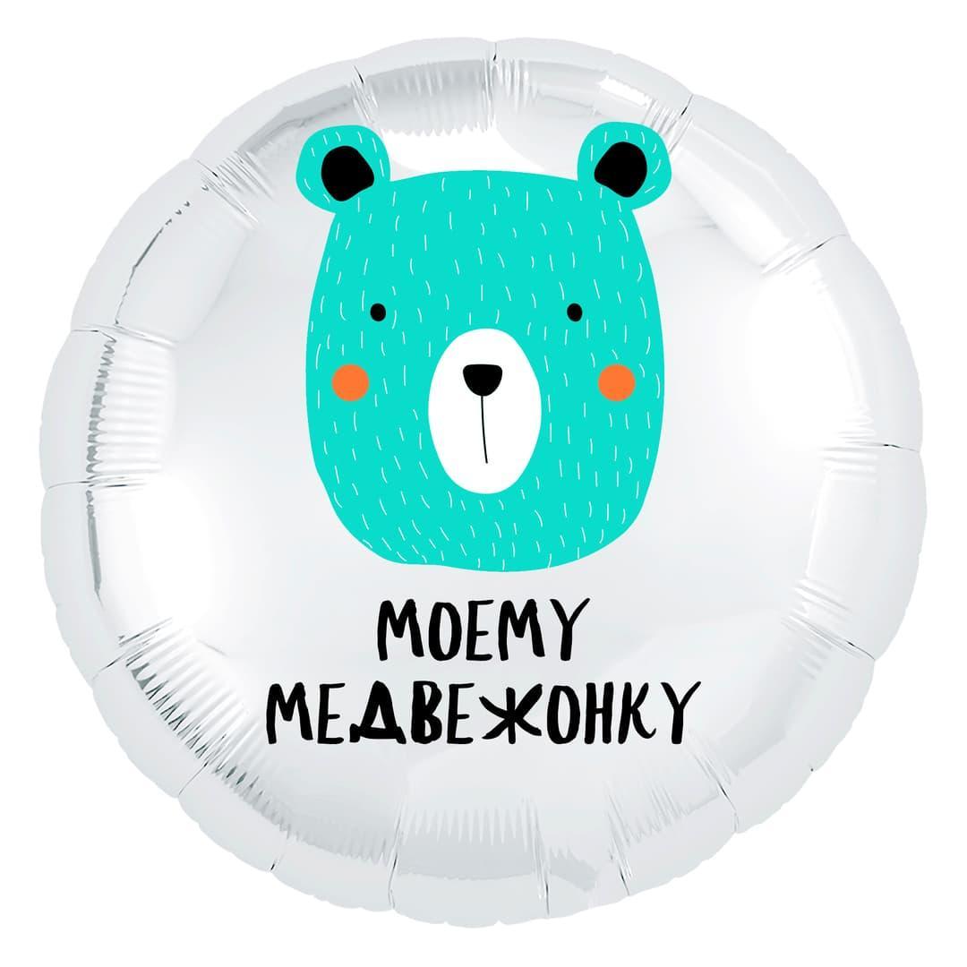Коло фольговане 18" з мал. "Моему медвежонку" AGURA