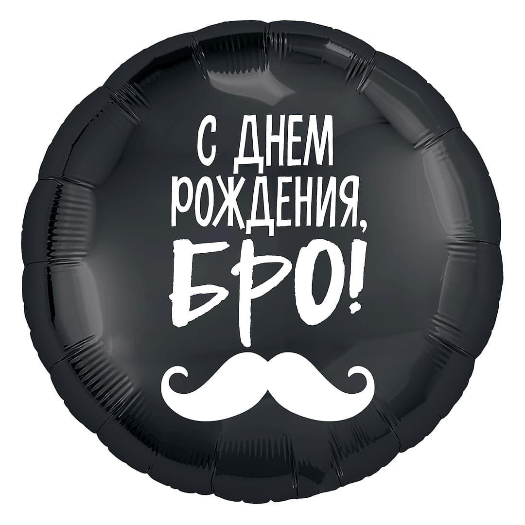 Коло фольговане 18" "С Днем роджения, БРО" Чорний AGURA