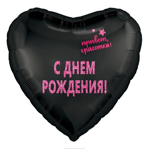 18" Серце фольговане "С Днем рождения, привет Красотка" Чорне AGURA