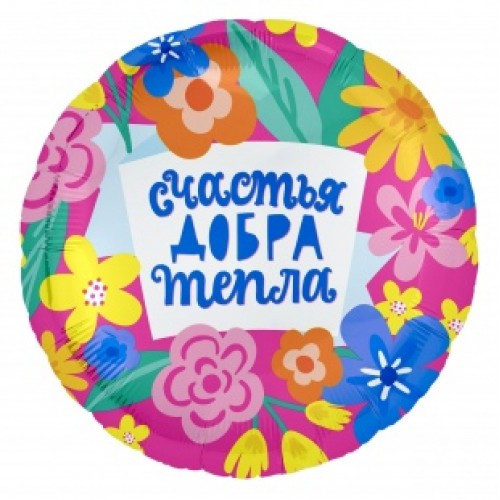 Коло фольговане 18" "Счастья,добра,тепла" AGURA