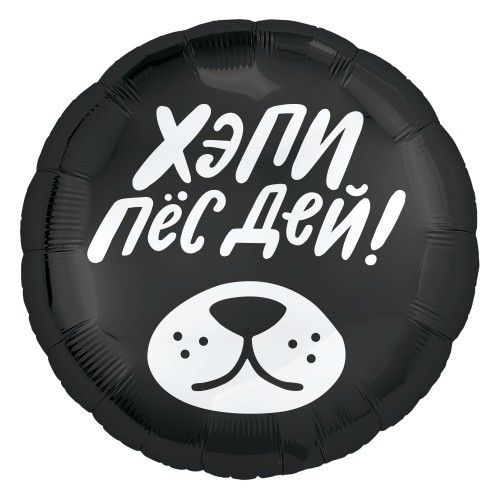 Коло фольговане 18" "Хепі Пес Дей" Чорний AGURA