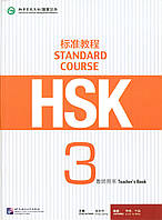 HSK Standard course 3 teacher's book Книга вчителя для підготовки до тесту за китайським третього рівня