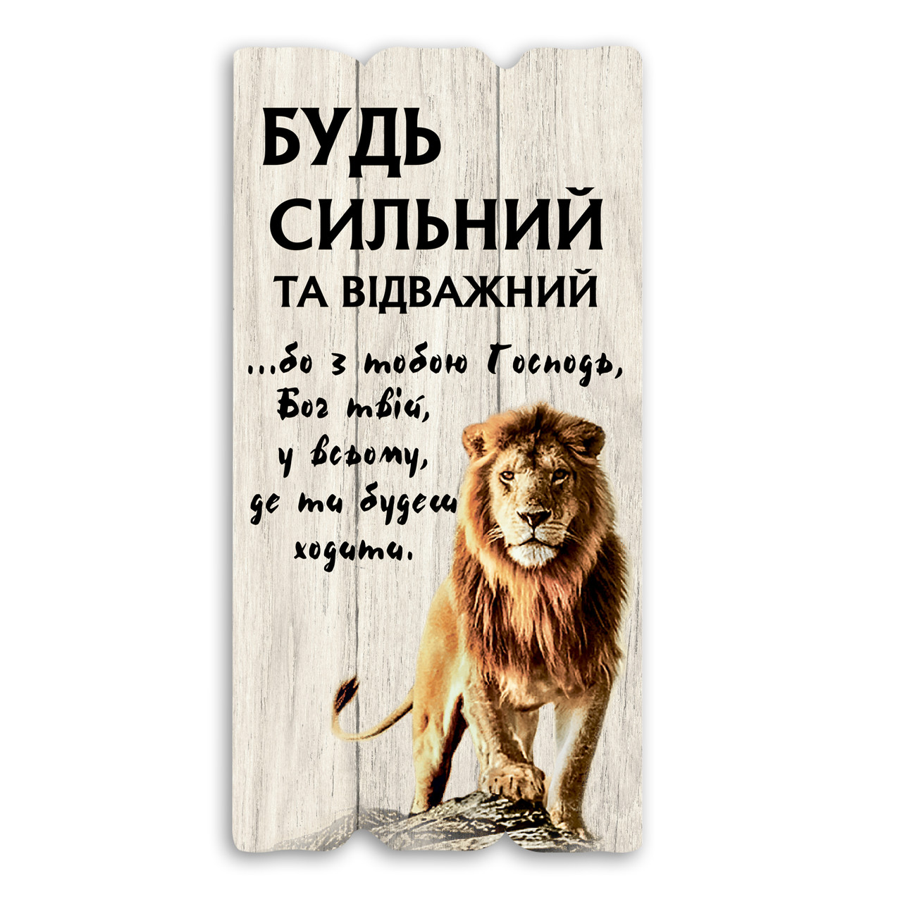 Декоративна дерев'яна табличка 30х15 Будь сильним та відважним хрт1ш0001бу