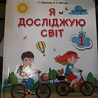 Я досліджую світ 1клас 1частина підручник І.І.Жаркова, Л.А. Мечник