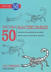 Книга Малюємо 50 комах. Автор - Лі Ейміс, Рей Барнс (Попурі)