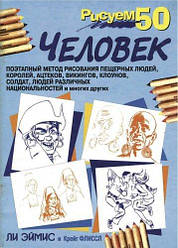 Книга Малюємо 50 чоловік. Автор - Лі Ейміс, Крейг Фліссл (Попурі)