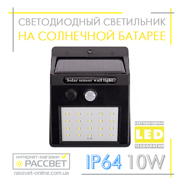 Світлодіодний світильник Luxel на сонячних батареях з датчиком руху IP64 10 W 200 Lm 6000 K (SSWl-01C)