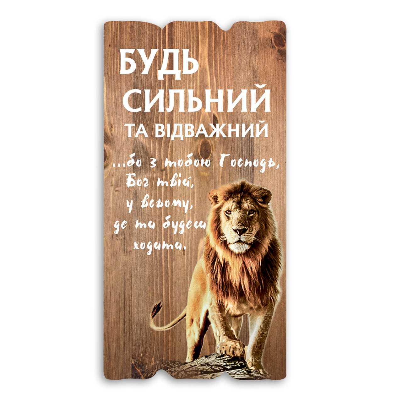 Декоративна дерев'яна табличка 30х15 Будь сильним на відважним хрт1ш0001бежу