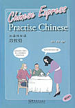Chinese Express Practise Chinese Практика китайської мови Середній рівень, фото 2