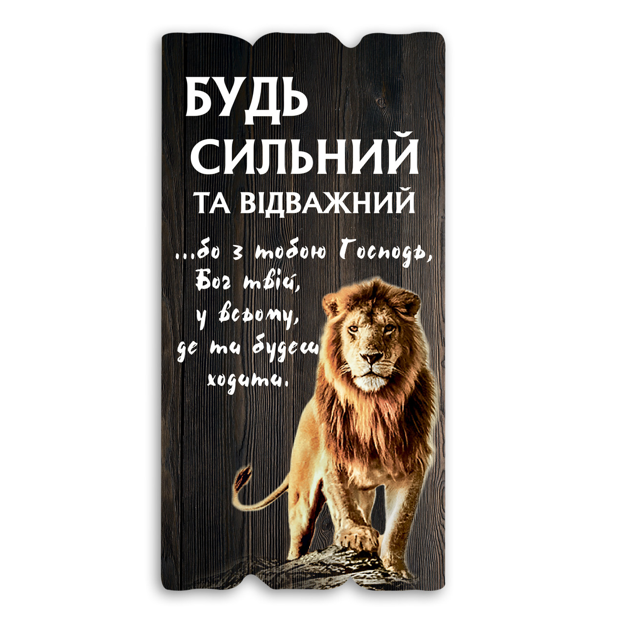 Декоративна дерев'яна табличка 30х15 Будь сильним та відважним хрт1ш0001ку