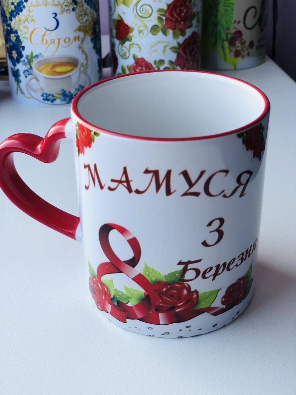 Чашка "Мамуся з 8 березня"