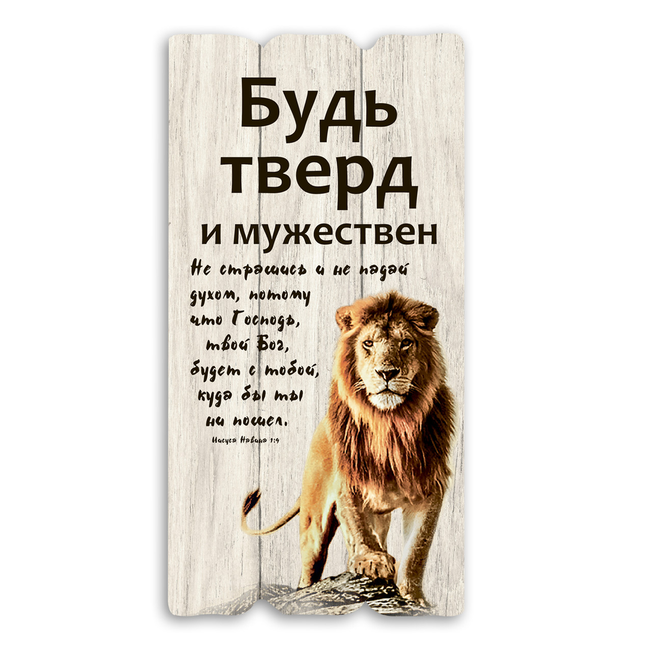 Декоративна дерев'яна табличка 30х15 Будь тверд и мужествен хрт1ш0002бр