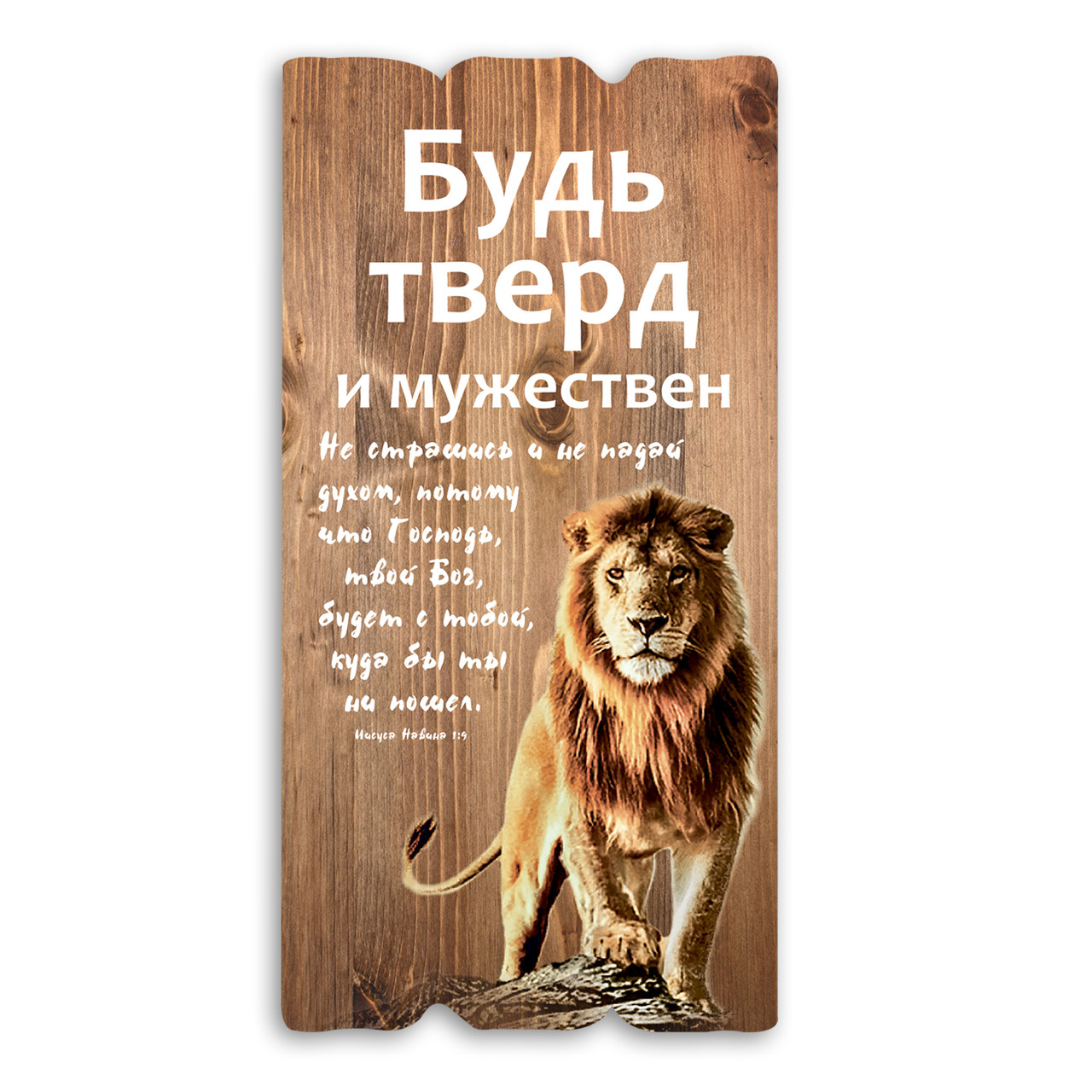 Декоративна дерев'яна табличка 30х15 Будь тверд и мужествен хрт1ш0002бежр