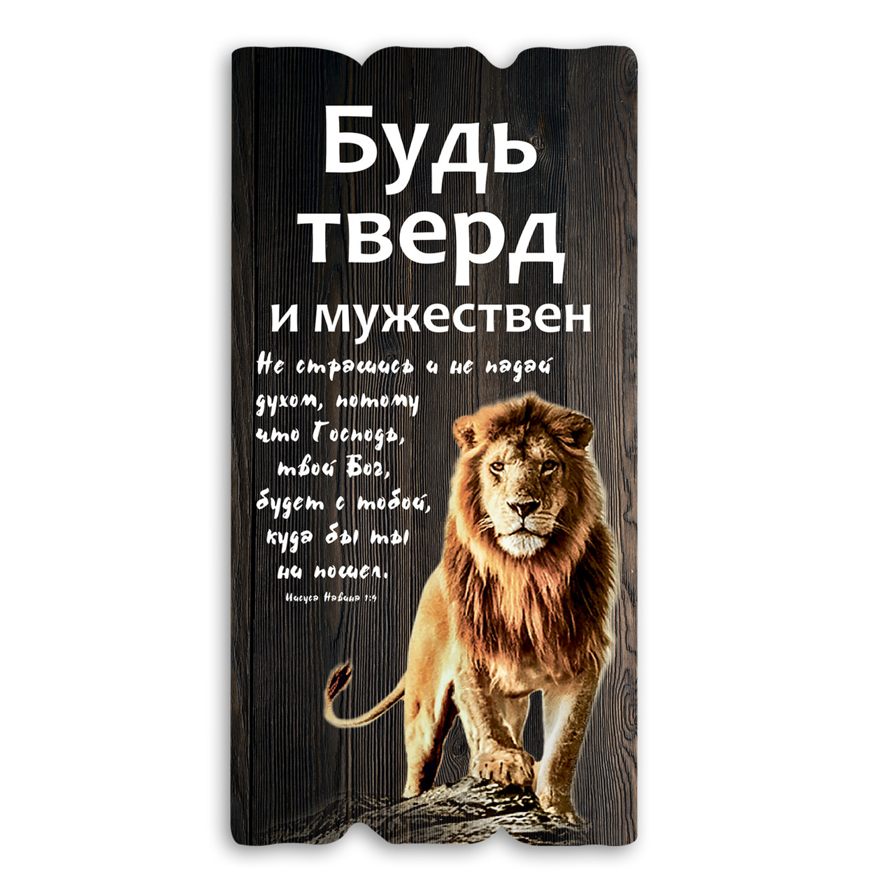 Декоративна дерев'яна табличка 30х15 Будь тверд и мужествен хрт1ш0002кр