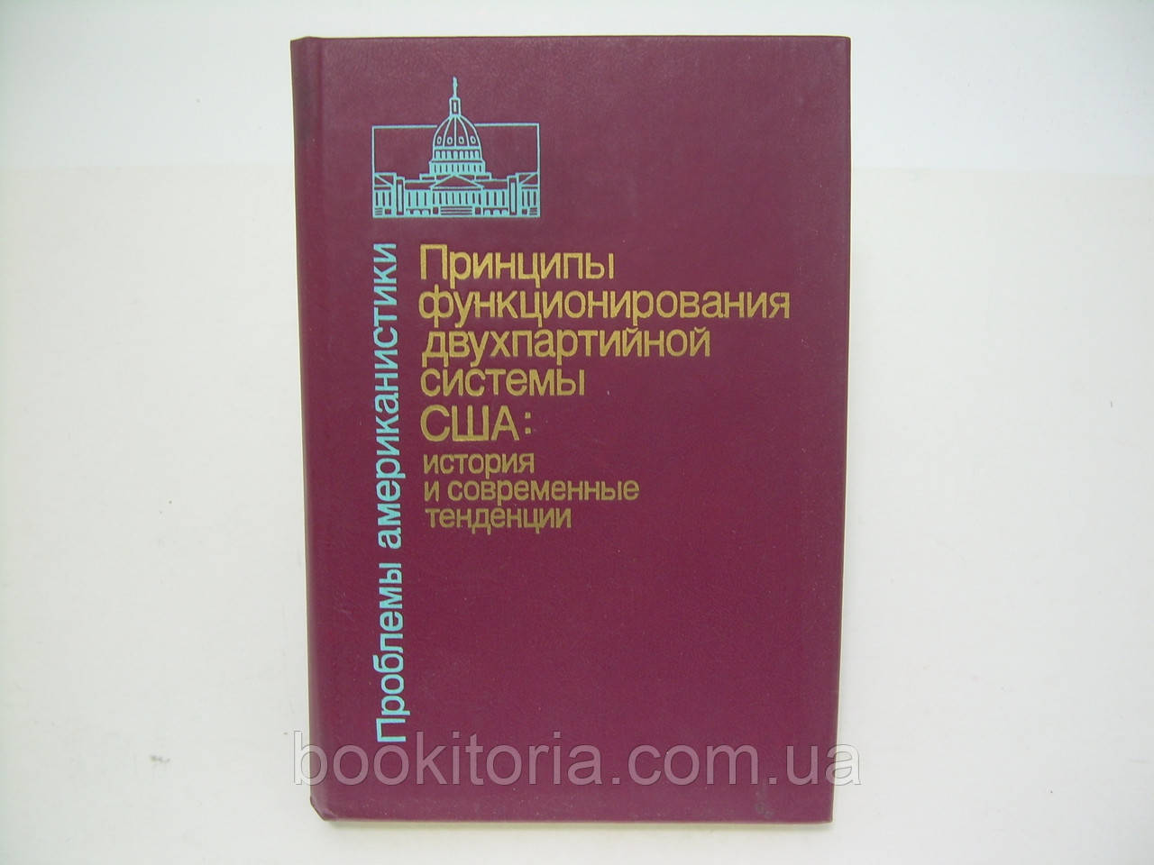 Принципи функціонування двопартійної системи США: історія та сучасні тенденції (б/у)., фото 1