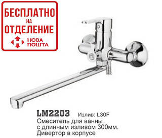 Змішувач для ванни LM 2203
