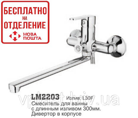 Змішувач для ванни LM 2203