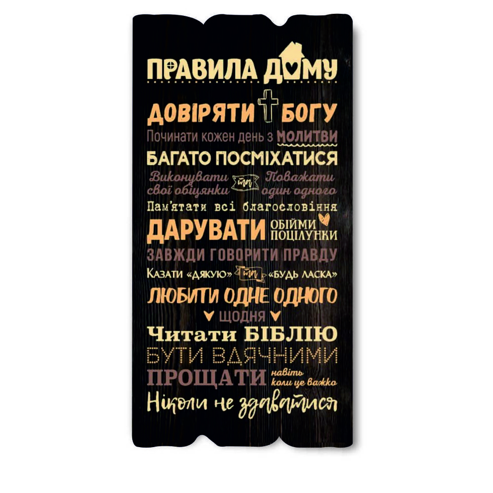 Декоративна дерев'яна табличка 30х15 Правила дому - довіряти Богу хрт10056ку Тур-Колекшн