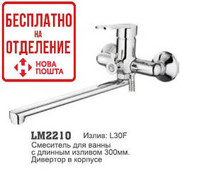 Змішувач для ванни LM 2210