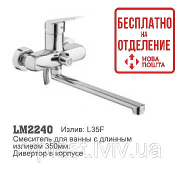 Змішувач для ванни LM 2240