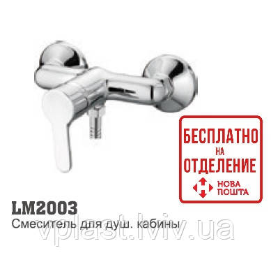 Змішувач для душової кабіни LM 2003