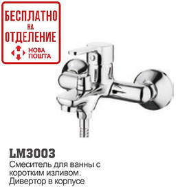 Змішувач для ванни LM 3003