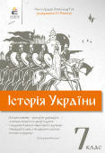 ПОМЕТУН О. І.ІСТОРІЯ УКРАЇНИ, 7 КЛ., ПІДРУЧНИК (НОВА ПРОГРАМА-2020)