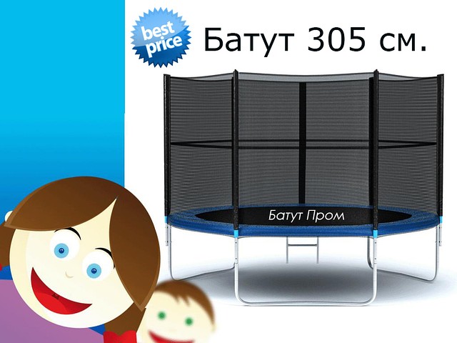 Батуты детские 305 см. (10 ft.) сетка и лесенка: продажа, цена в Луцке ...