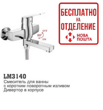 Змішувач для ванни LM 3140, фото 1