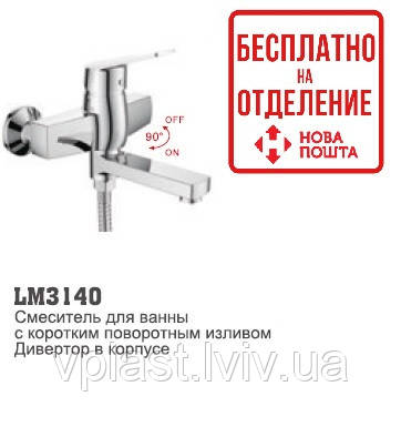 Змішувач для ванни LM 3140