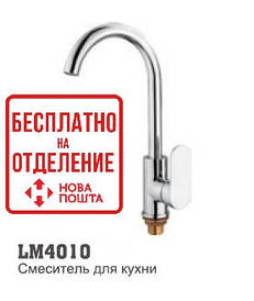 Змішувач для мийки LM 4010