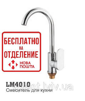 Змішувач для мийки LM 4010, фото 1