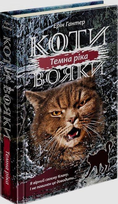 Книга Коти - вояки. Сила трьох. Книга 2. Темна річа