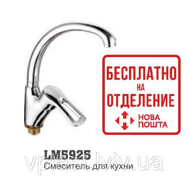 Змішувач для мийки LM 5925, фото 1