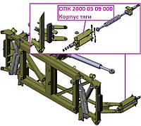 ОПК 2000 05 09 000 Корпус тяги