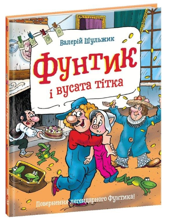 Книга для дітей Фунтик і вусата тітка