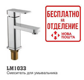 Змішувач для умивальника LM 1033