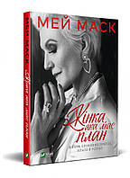 Книга Жінка, яка має план. Життя, сповнене пригод, краси й успіху