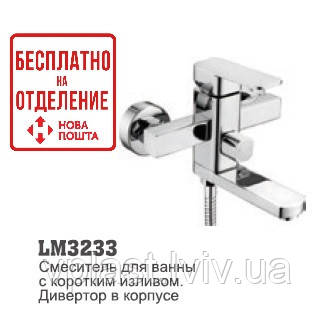 Змішувач для ванни LM 3233