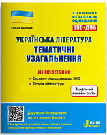 ЗНО: Українська література. Тематичні узагальнення: мініпосібник