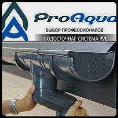 Водостічна Система "ProAqua" ( Проаква ) Польща