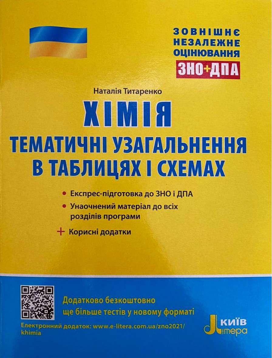 ЗНО 2022: Хімія. Тематичне узагальнення в таблицях і схемах