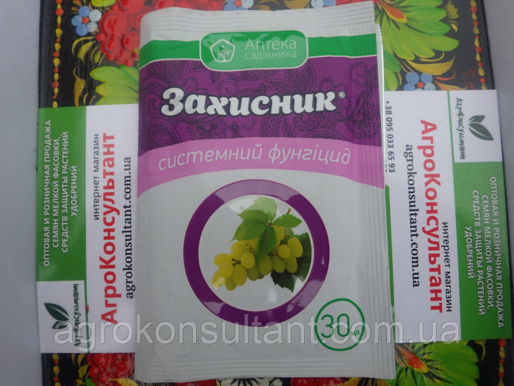 Фунгіцид Захисник, 30 мл — препарат системної дії проти широкого спектра хвороб рослин