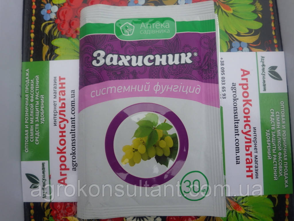 Фунгицид Захисник, 30 мл препарат системного действия против широкого спектра болезней растений - фото 1 - id-p1365947333