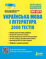 ЗНО: Українська мова та література. 2000 тестів для підготовки до ЗНО